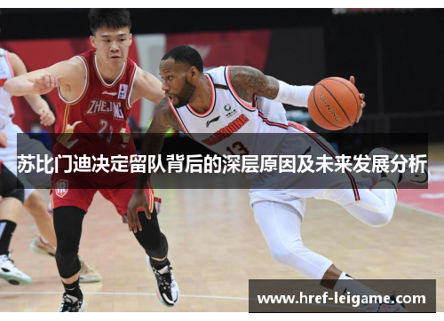 苏比门迪决定留队背后的深层原因及未来发展分析 苏比门迪决定留队背后的深层原因及未来发展分析