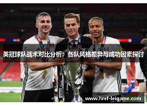 英冠球队战术对比分析：各队风格差异与成功因素探讨