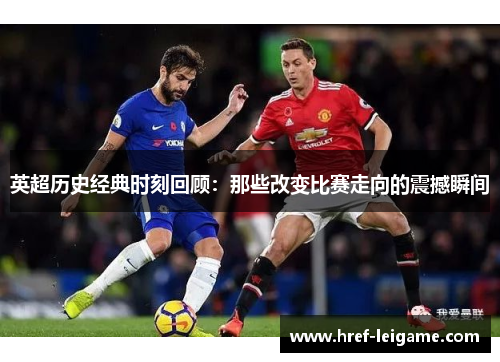 英超历史经典时刻回顾:那些改变比赛走向的震撼瞬间 英超历史经典时刻回顾:那些改变比赛走向的震撼瞬间