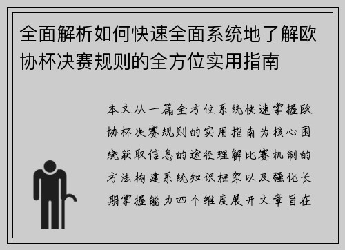 全面解析如何快速全面系统地了解欧协杯决赛规则的全方位实用指南 全面解析如何快速全面系统地了解欧协杯决赛规则的全方位实用指南