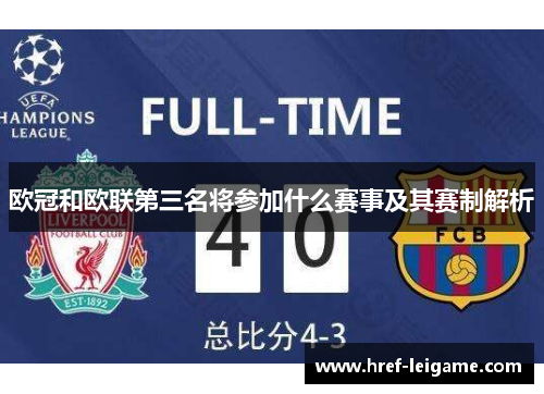 欧冠和欧联第三名将参加什么赛事及其赛制解析
