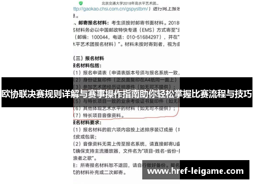 欧协联决赛规则详解与赛事操作指南助你轻松掌握比赛流程与技巧