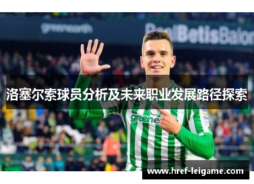 洛塞尔索球员分析及未来职业发展路径探索