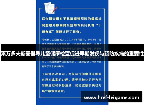 莱万多夫斯基倡导儿童健康检查促进早期发现与预防疾病的重要性