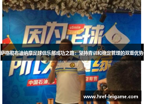 萨格勒布迪纳摩足球俱乐部成功之路:坚持青训和稳定管理的双重优势 萨格勒布迪纳摩足球俱乐部成功之路:坚持青训和稳定管理的双重优势