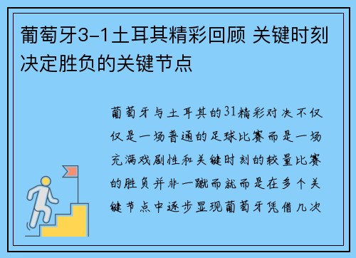 葡萄牙3-1土耳其精彩回顾 关键时刻决定胜负的关键节点 葡萄牙3-1土耳其精彩回顾 关键时刻决定胜负的关键节点