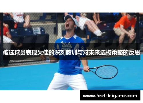 被选球员表现欠佳的深刻教训与对未来选拔策略的反思 被选球员表现欠佳的深刻教训与对未来选拔策略的反思