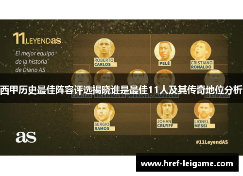 西甲历史最佳阵容评选揭晓谁是最佳11人及其传奇地位分析 西甲历史最佳阵容评选揭晓谁是最佳11人及其传奇地位分析