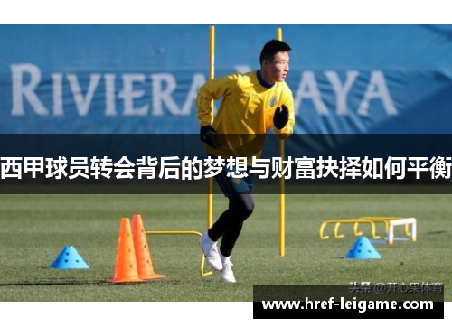 西甲球员转会背后的梦想与财富抉择如何平衡 西甲球员转会背后的梦想与财富抉择如何平衡