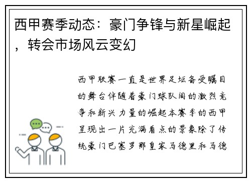 西甲赛季动态:豪门争锋与新星崛起,转会市场风云变幻 西甲赛季动态:豪门争锋与新星崛起,转会市场风云变幻