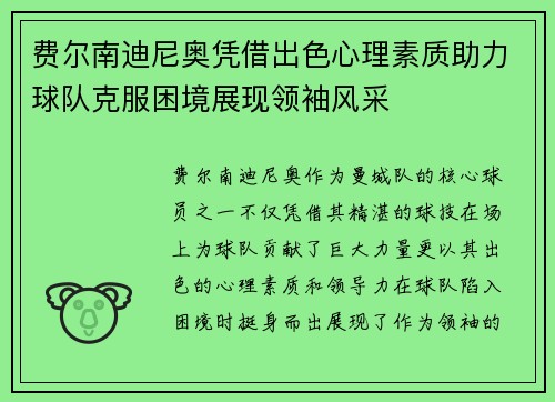费尔南迪尼奥凭借出色心理素质助力球队克服困境展现领袖风采