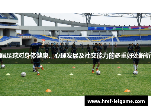 踢足球对身体健康、心理发展及社交能力的多重好处解析