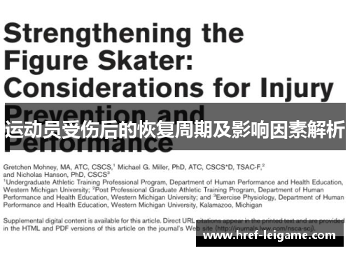 运动员受伤后的恢复周期及影响因素解析