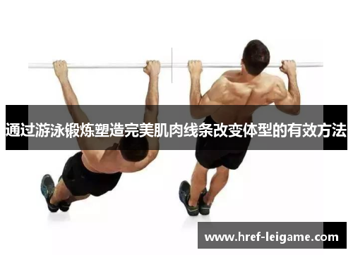 通过游泳锻炼塑造完美肌肉线条改变体型的有效方法