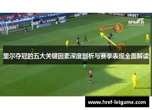 里尔夺冠的五大关键因素深度剖析与赛季表现全面解读