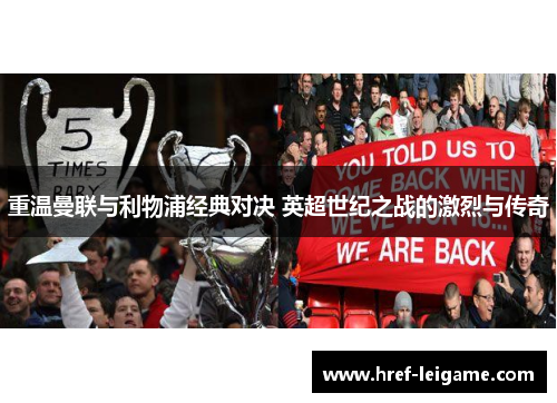 重温曼联与利物浦经典对决 英超世纪之战的激烈与传奇