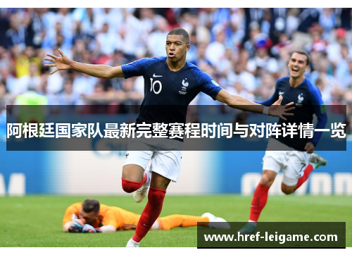 阿根廷国家队最新完整赛程时间与对阵详情一览