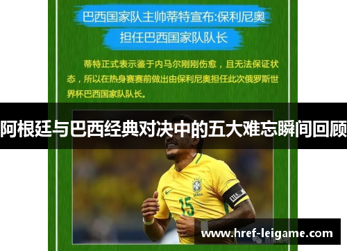 阿根廷与巴西经典对决中的五大难忘瞬间回顾 阿根廷与巴西经典对决中的五大难忘瞬间回顾