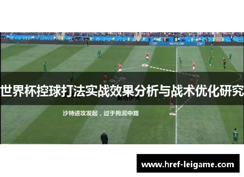 世界杯控球打法实战效果分析与战术优化研究 世界杯控球打法实战效果分析与战术优化研究