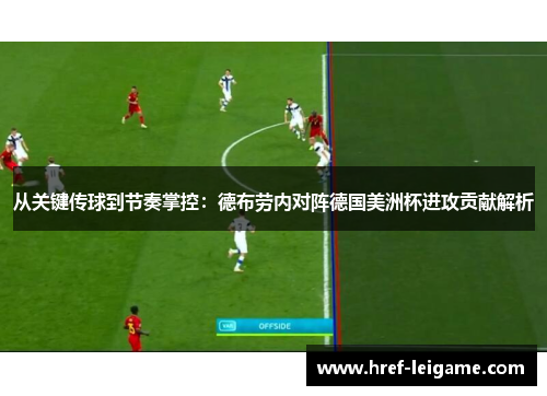 从关键传球到节奏掌控：德布劳内对阵德国美洲杯进攻贡献解析