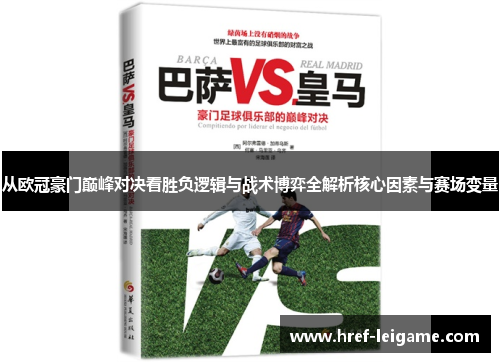从欧冠豪门巅峰对决看胜负逻辑与战术博弈全解析核心因素与赛场变量 从欧冠豪门巅峰对决看胜负逻辑与战术博弈全解析核心因素与赛场变量