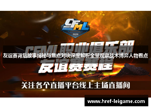 友谊赛背后故事揭秘与焦点对决深度解析全景观察战术博弈人物看点 友谊赛背后故事揭秘与焦点对决深度解析全景观察战术博弈人物看点
