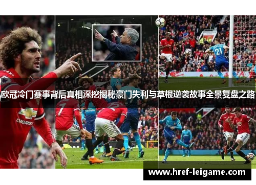 欧冠冷门赛事背后真相深挖揭秘豪门失利与草根逆袭故事全景复盘之路