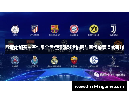 欧冠附加赛抽签结果全盘点强强对话格局与晋级前景深度研判