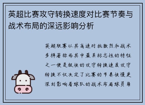 英超比赛攻守转换速度对比赛节奏与战术布局的深远影响分析 英超比赛攻守转换速度对比赛节奏与战术布局的深远影响分析