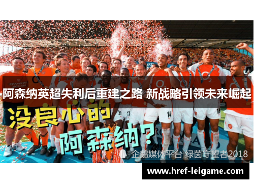 阿森纳英超失利后重建之路 新战略引领未来崛起
