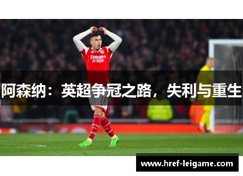 阿森纳:英超争冠之路,失利与重生 阿森纳:英超争冠之路,失利与重生