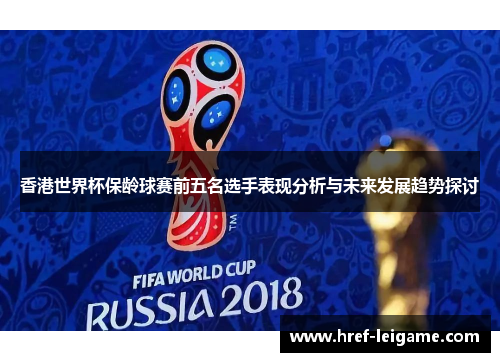 香港世界杯保龄球赛前五名选手表现分析与未来发展趋势探讨