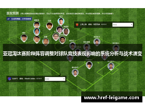 亚冠淘汰赛阶段阵容调整对球队竞技表现影响的系统分析与战术演变