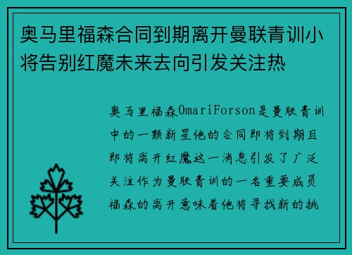 奥马里福森合同到期离开曼联青训小将告别红魔未来去向引发关注热
