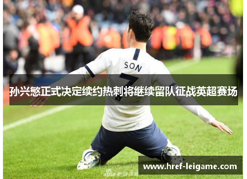 孙兴慜正式决定续约热刺将继续留队征战英超赛场