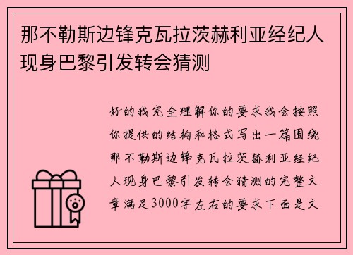 那不勒斯边锋克瓦拉茨赫利亚经纪人现身巴黎引发转会猜测 那不勒斯边锋克瓦拉茨赫利亚经纪人现身巴黎引发转会猜测