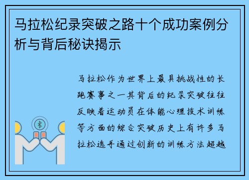 马拉松纪录突破之路十个成功案例分析与背后秘诀揭示