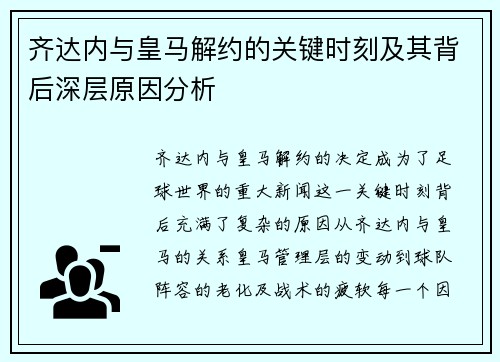 齐达内与皇马解约的关键时刻及其背后深层原因分析 齐达内与皇马解约的关键时刻及其背后深层原因分析