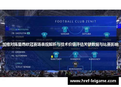加维对阵里昂欧冠赛场表现解析与技术价值评估关键数据与比赛影响 加维对阵里昂欧冠赛场表现解析与技术价值评估关键数据与比赛影响