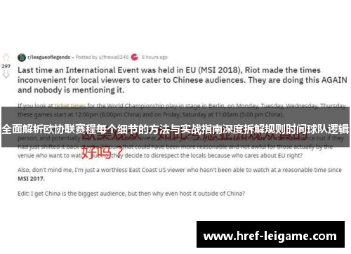 全面解析欧协联赛程每个细节的方法与实战指南深度拆解规则时间球队逻辑