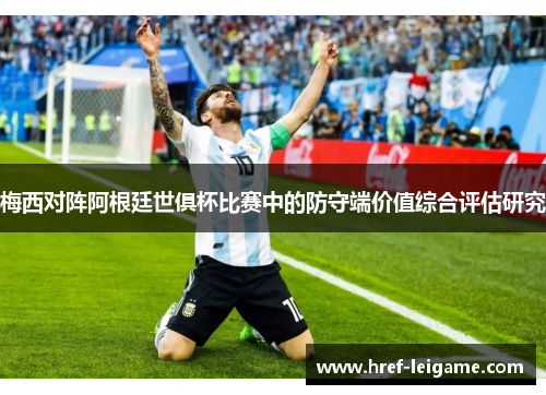 梅西对阵阿根廷世俱杯比赛中的防守端价值综合评估研究 梅西对阵阿根廷世俱杯比赛中的防守端价值综合评估研究