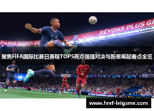 聚焦FIFA国际比赛日赛程TOP5亮点强强对决与新星崛起看点全览 聚焦FIFA国际比赛日赛程TOP5亮点强强对决与新星崛起看点全览