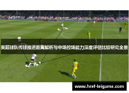 英超球队传球推进距离解析与中场控场能力深度评估比较研究全景