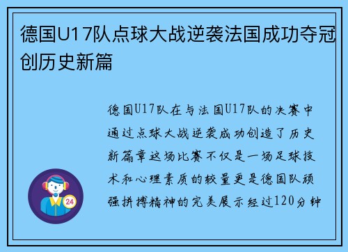 德国U17队点球大战逆袭法国成功夺冠创历史新篇 德国U17队点球大战逆袭法国成功夺冠创历史新篇