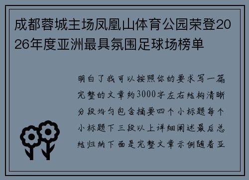 成都蓉城主场凤凰山体育公园荣登2026年度亚洲最具氛围足球场榜单 成都蓉城主场凤凰山体育公园荣登2026年度亚洲最具氛围足球场榜单