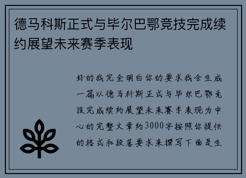 德马科斯正式与毕尔巴鄂竞技完成续约展望未来赛季表现 德马科斯正式与毕尔巴鄂竞技完成续约展望未来赛季表现