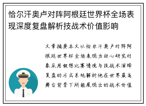 恰尔汗奥卢对阵阿根廷世界杯全场表现深度复盘解析技战术价值影响 恰尔汗奥卢对阵阿根廷世界杯全场表现深度复盘解析技战术价值影响