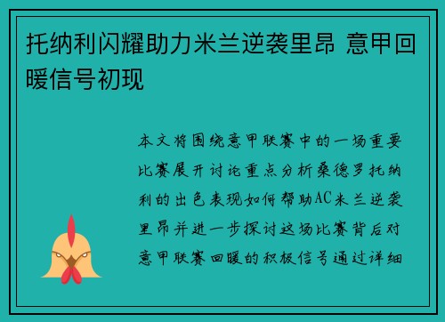 托纳利闪耀助力米兰逆袭里昂 意甲回暖信号初现 托纳利闪耀助力米兰逆袭里昂 意甲回暖信号初现