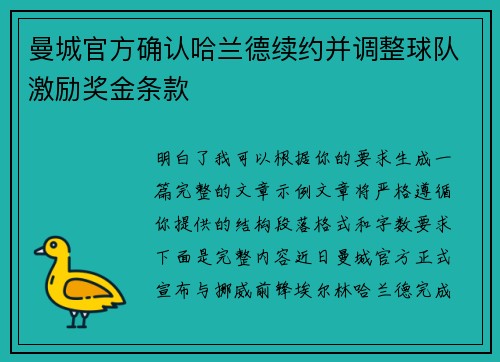 曼城官方确认哈兰德续约并调整球队激励奖金条款 曼城官方确认哈兰德续约并调整球队激励奖金条款