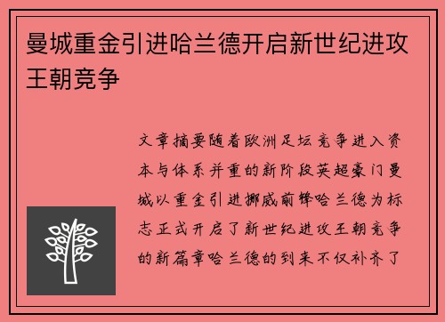 曼城重金引进哈兰德开启新世纪进攻王朝竞争 曼城重金引进哈兰德开启新世纪进攻王朝竞争